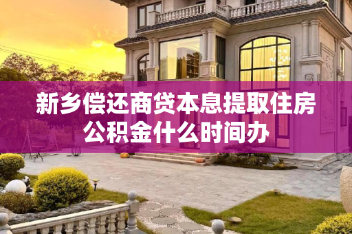 新乡偿还商贷本息提取住房公积金什么时间办