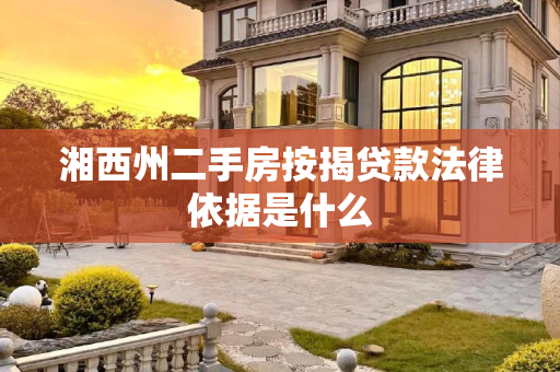 湘西州二手房按揭贷款法律依据是什么