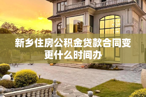 新乡住房公积金贷款合同变更什么时间办