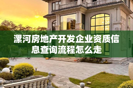 漯河房地产开发企业资质信息查询流程怎么走