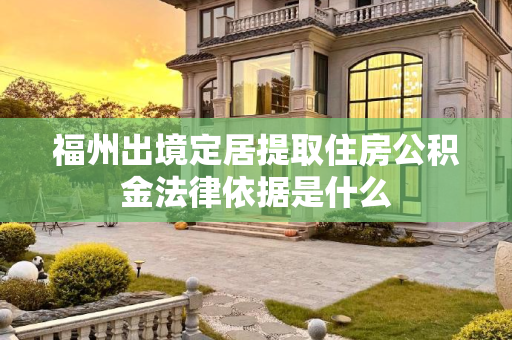 福州出境定居提取住房公积金法律依据是什么