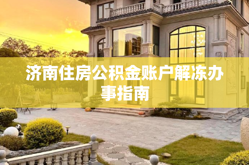 济南住房公积金账户解冻办事指南