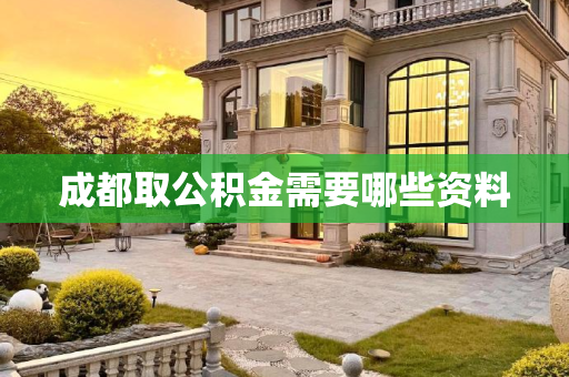 成都取公积金需要哪些资料