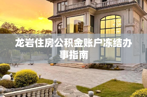 龙岩住房公积金账户冻结办事指南