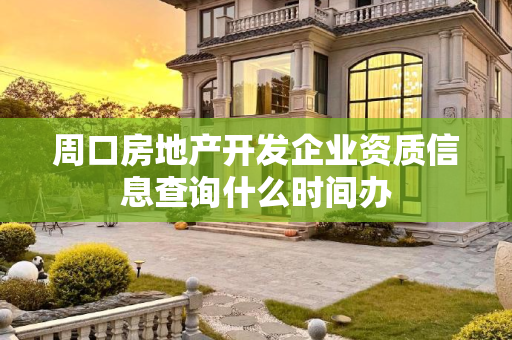周口房地产开发企业资质信息查询什么时间办