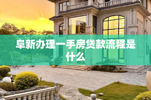 阜新办理一手房贷款流程是什么