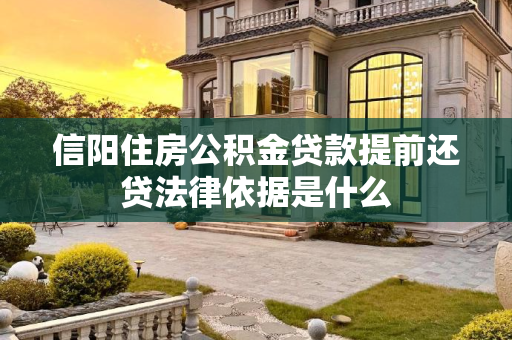 信阳住房公积金贷款提前还贷法律依据是什么
