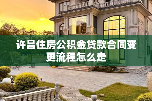 许昌住房公积金贷款合同变更流程怎么走