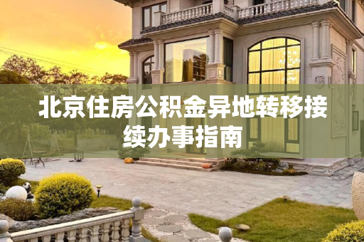 北京住房公积金异地转移接续办事指南