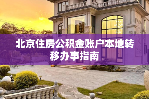 北京住房公积金账户本地转移办事指南