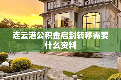 连云港公积金启封转移需要什么资料