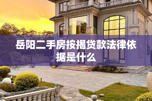 岳阳二手房按揭贷款法律依据是什么