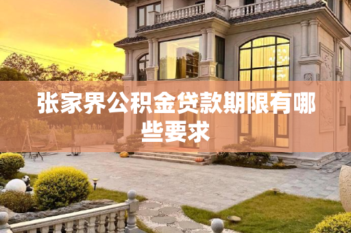 张家界公积金贷款期限有哪些要求
