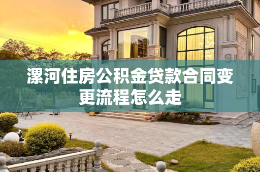 漯河住房公积金贷款合同变更流程怎么走