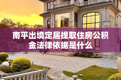 南平出境定居提取住房公积金法律依据是什么