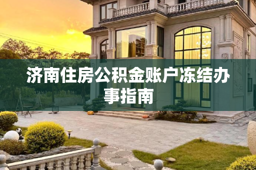 济南住房公积金账户冻结办事指南