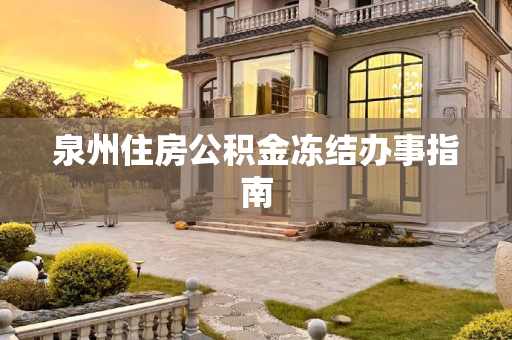 泉州住房公积金冻结办事指南