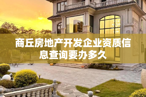 商丘房地产开发企业资质信息查询要办多久