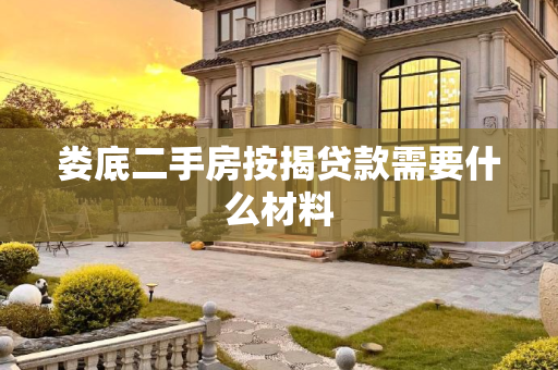 娄底二手房按揭贷款需要什么材料