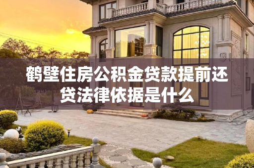 鹤壁住房公积金贷款提前还贷法律依据是什么