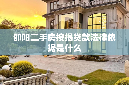 邵阳二手房按揭贷款法律依据是什么