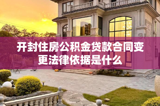 开封住房公积金贷款合同变更法律依据是什么