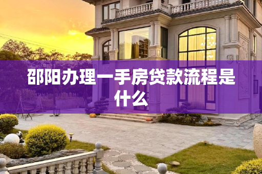 邵阳办理一手房贷款流程是什么
