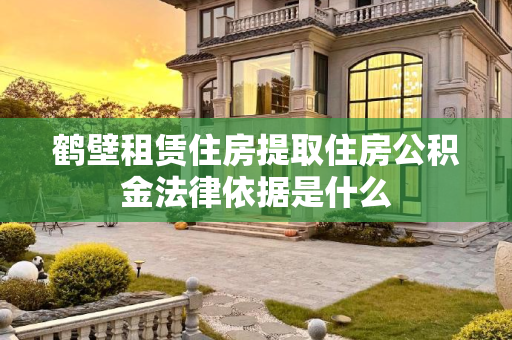 鹤壁租赁住房提取住房公积金法律依据是什么