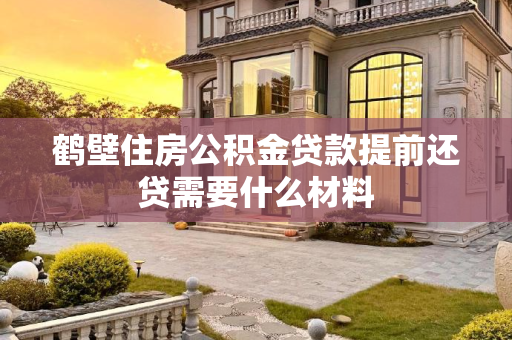鹤壁住房公积金贷款提前还贷需要什么材料