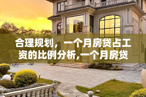 合理规划，一个月房贷占工资的比例分析,一个月房贷占工资多少