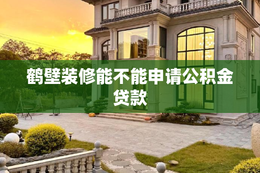 鹤壁装修能不能申请公积金贷款