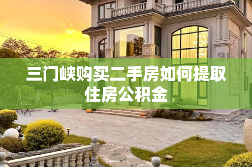三门峡购买二手房如何提取住房公积金