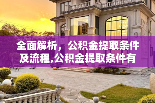 全面解析，公积金提取条件及流程,公积金提取条件有哪些