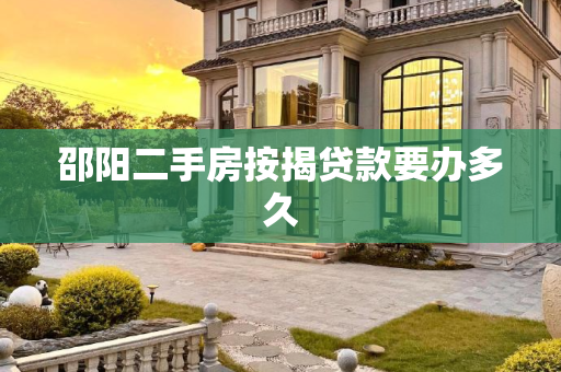邵阳二手房按揭贷款要办多久