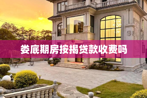 娄底期房按揭贷款收费吗