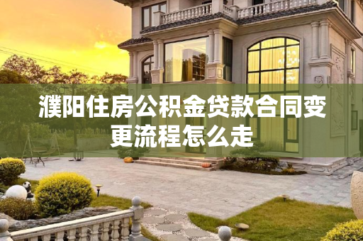 濮阳住房公积金贷款合同变更流程怎么走