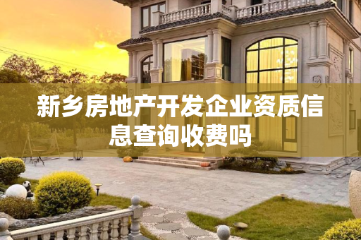 新乡房地产开发企业资质信息查询收费吗