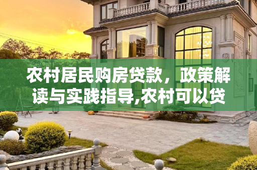 农村居民购房贷款，政策解读与实践指导,农村可以贷款买房子吗