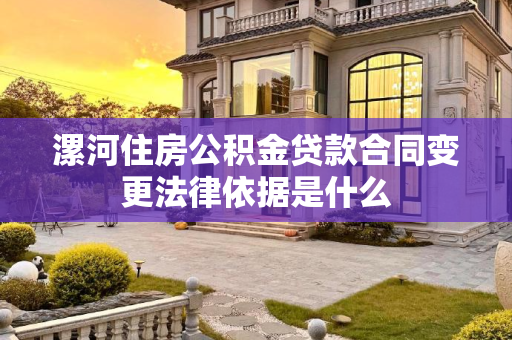 漯河住房公积金贷款合同变更法律依据是什么