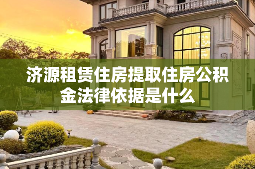 济源租赁住房提取住房公积金法律依据是什么