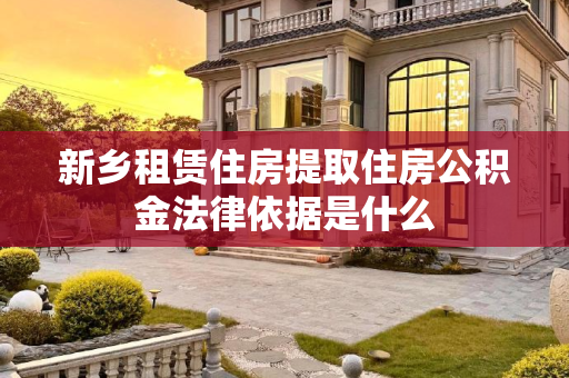 新乡租赁住房提取住房公积金法律依据是什么