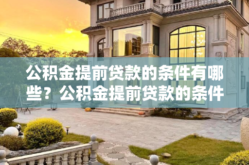 公积金提前贷款的条件有哪些？公积金提前贷款的条件有哪些