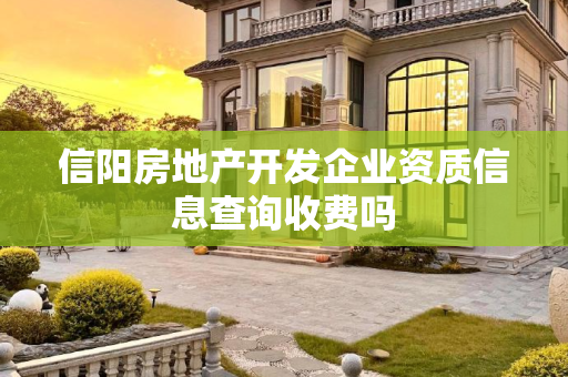 信阳房地产开发企业资质信息查询收费吗