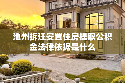 池州拆迁安置住房提取公积金法律依据是什么