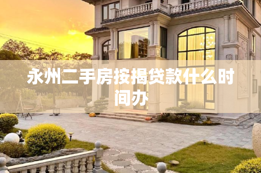 永州二手房按揭贷款什么时间办
