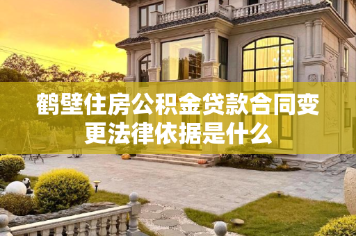 鹤壁住房公积金贷款合同变更法律依据是什么