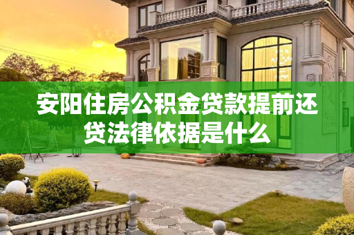 安阳住房公积金贷款提前还贷法律依据是什么