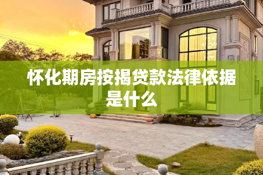 怀化期房按揭贷款法律依据是什么