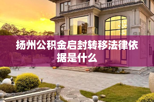 扬州公积金启封转移法律依据是什么