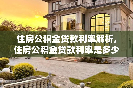 住房公积金贷款利率解析,住房公积金贷款利率是多少钱